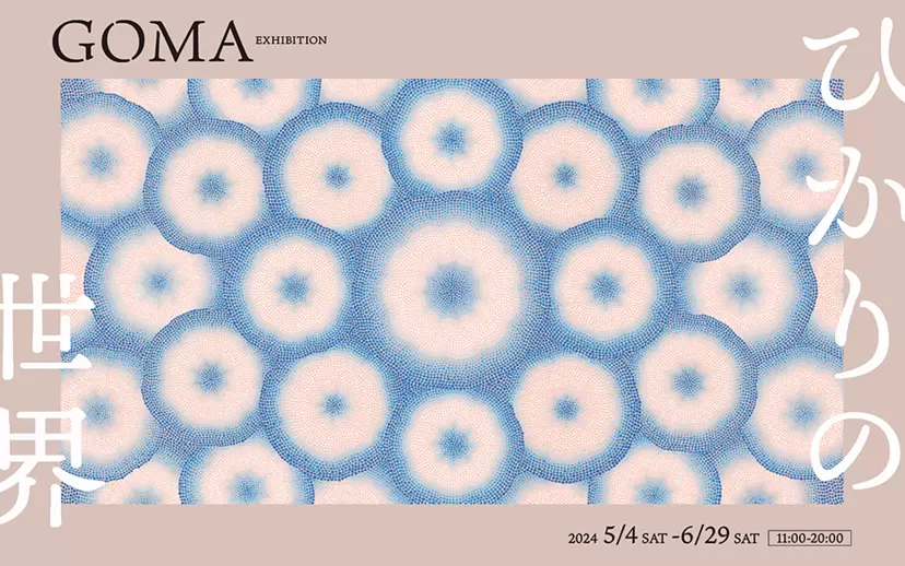 GOMA  ひかりの世界