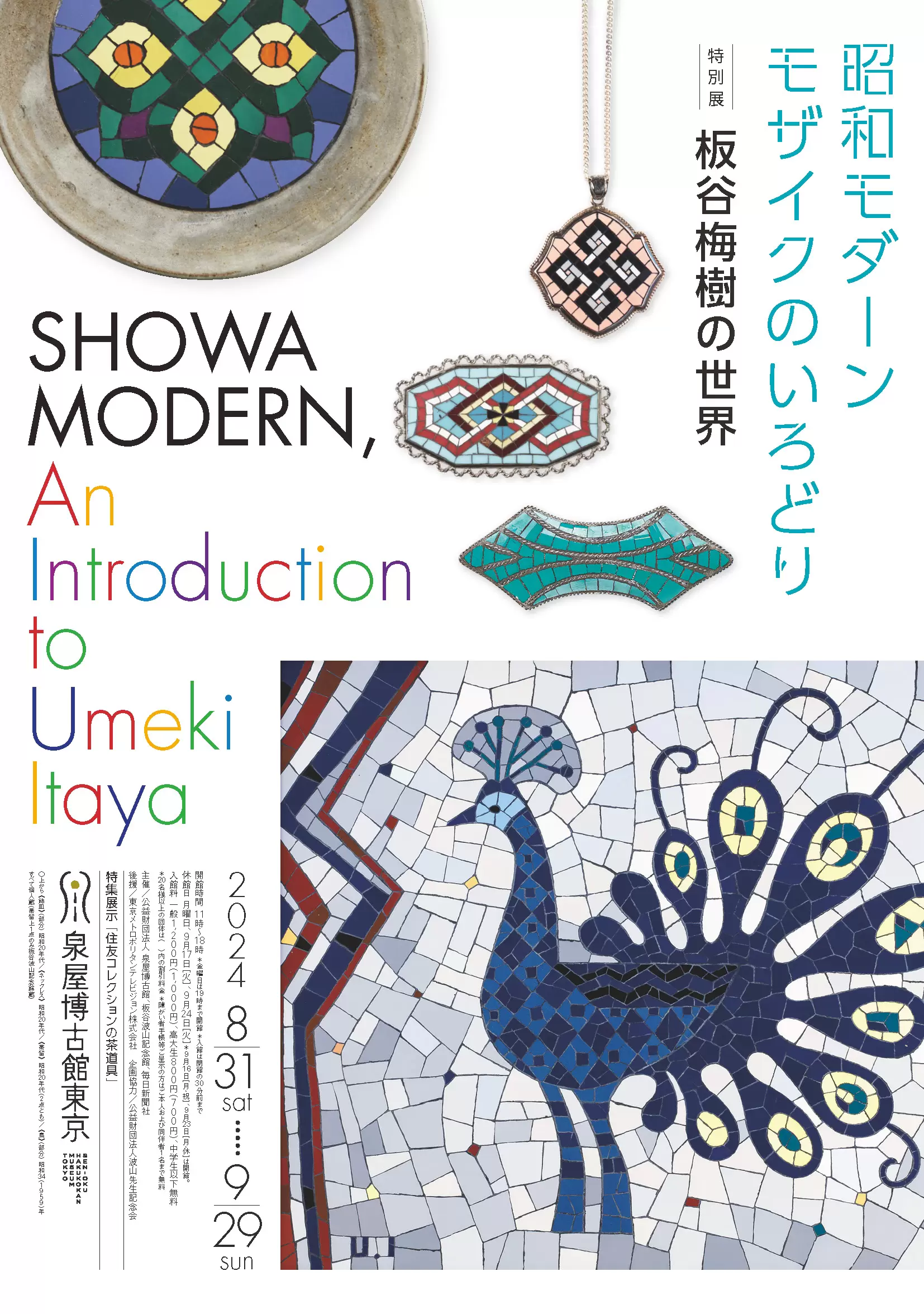 特別展 昭和モダーン モザイクのいろどり 板谷梅樹の世界 同時開催「特集展示 住友コレクションの茶道具」 | ArtSticker