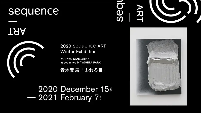 青木豊 展 「ふれる目」