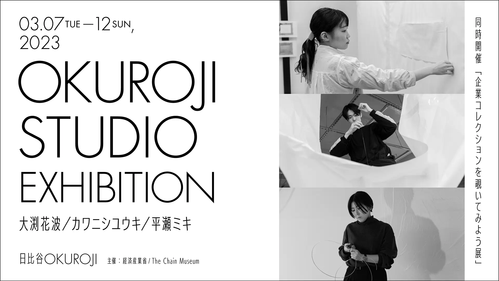 経済産業省 × The Chain Museumプロジェクト「OKUROJI STUDIO 