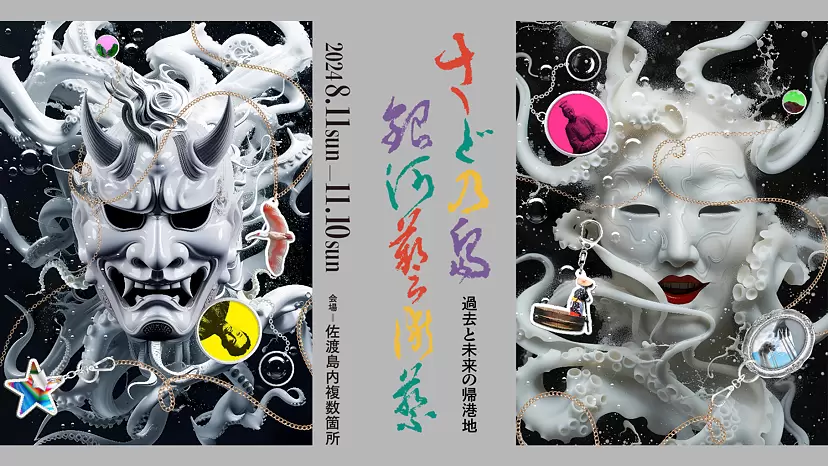 さどの島銀河芸術祭2024 