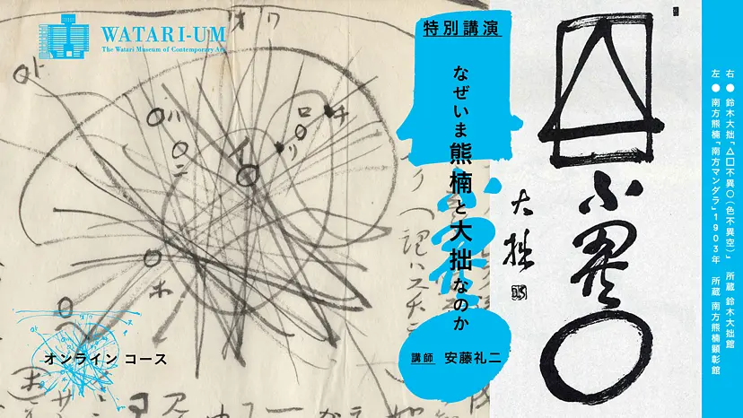 特別講演 なぜいま熊楠(クマグス)と大拙(ダイセツ)なのか 特別講演 なぜいま熊楠(クマグス)と大拙(ダイセツ)なのか