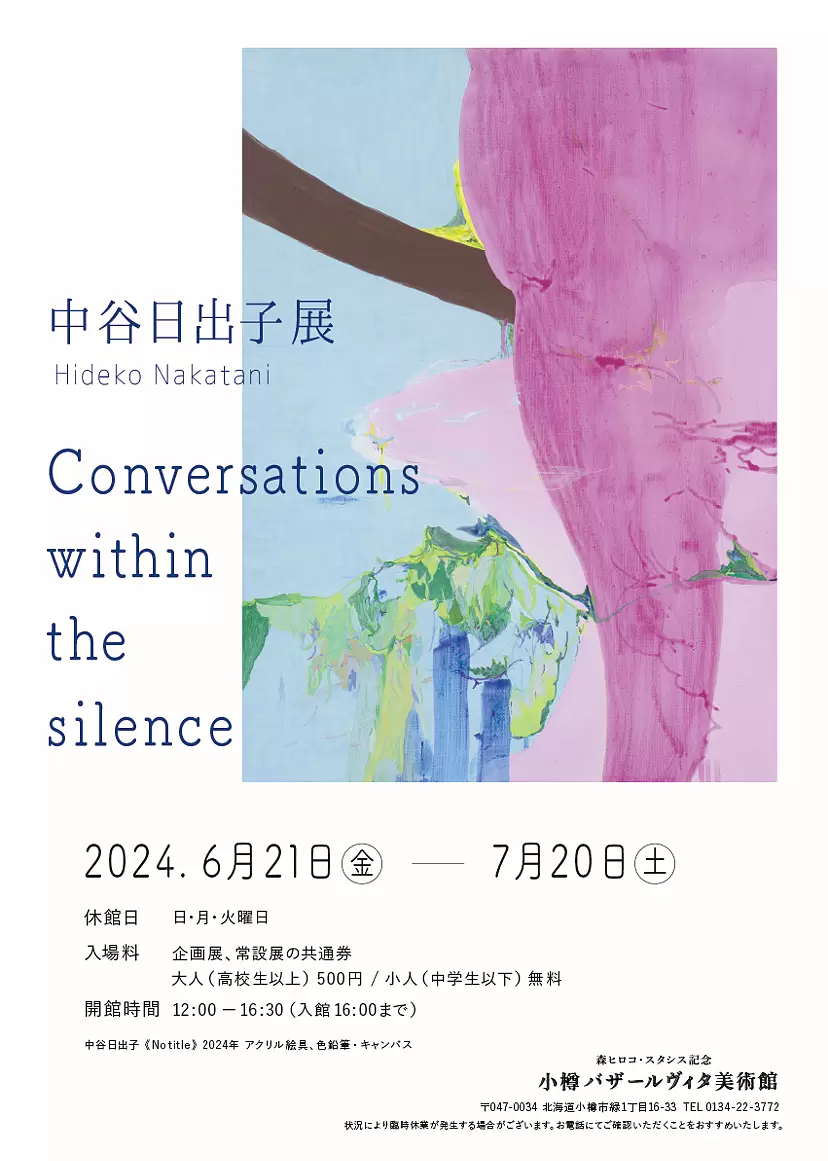 中谷日出子展「Conversations within the silence」