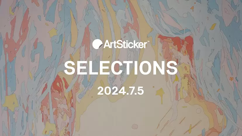 【2024.7.5】ArtSticker 注目作品セレクション