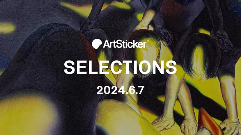 【2024.6.7】ArtSticker 注目作品セレクション