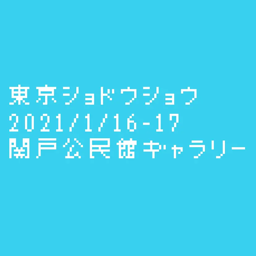 東京ショドウショウ
