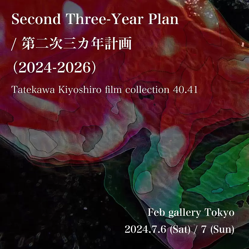 Second Three-Year Plan / 第二次三カ年計画（2024-2026） Tatekawa Kiyoshiro film collection 40.41