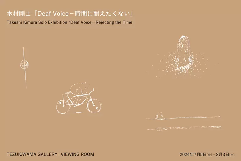 木村剛士「Deaf Voice－時間に耐えたくない」
