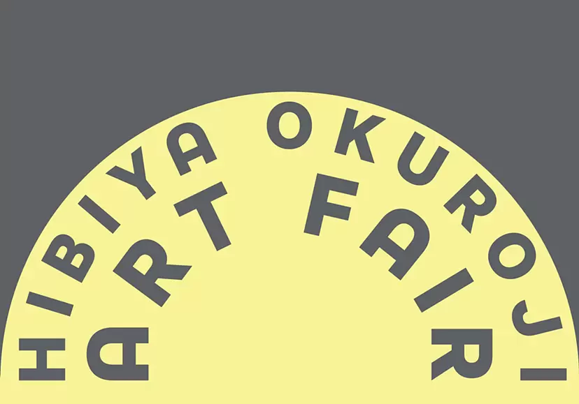 日比谷OKUROJIアートフェア2023