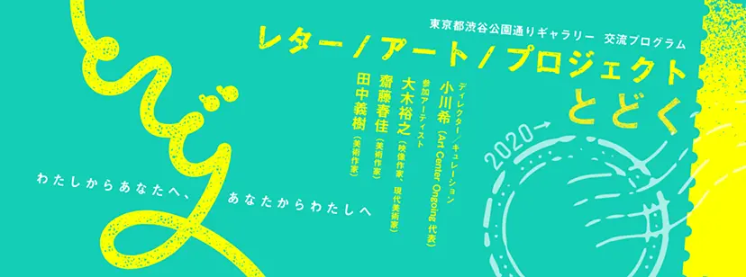レター/アート/プロジェクト「とどく」 キックオフ　トークイベント
