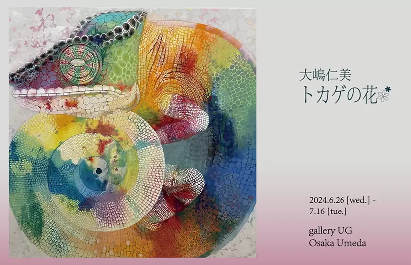 大嶋仁美「トカゲの花」