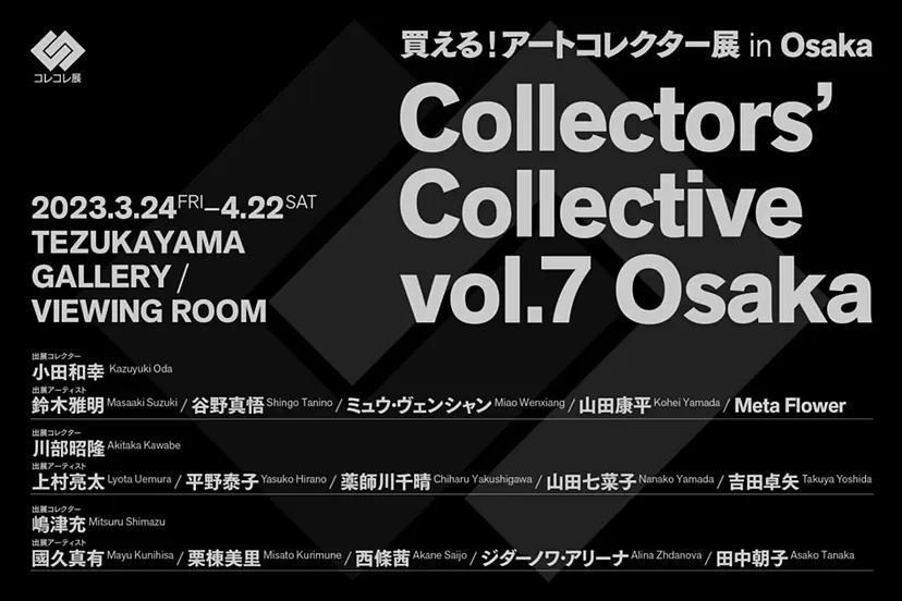 買える！アートコレクター展 in Osaka | Collectors’ Collective vol.7 Osaka