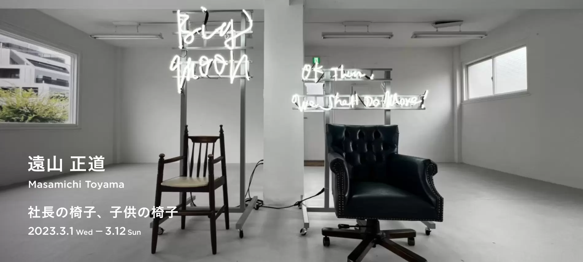 遠山正道 「社長の椅子、子供の椅子」 | ArtSticker