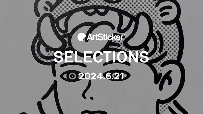 【2024.6.21】ArtSticker 注目作品セレクション