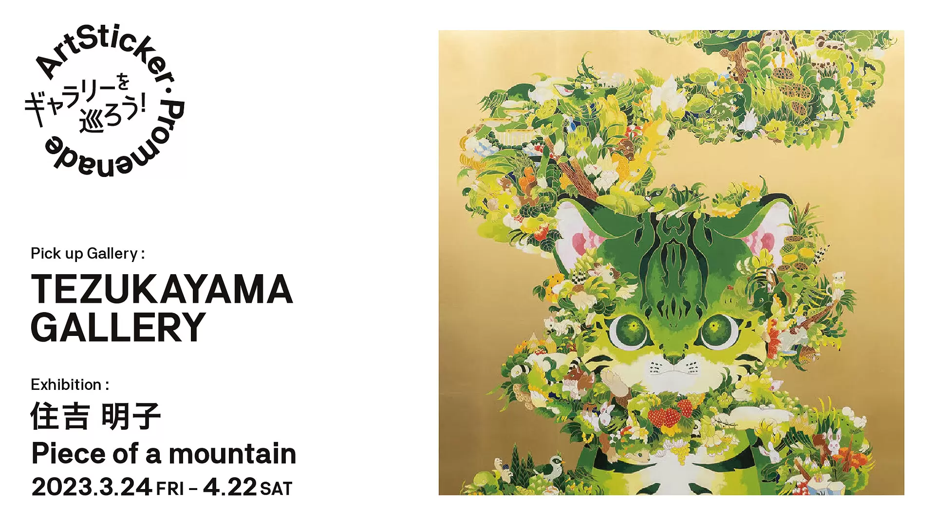 TEZUKAYAMA GALLERY / 住吉明子「Piece of a mountain」 - ArtSticker Promenade |  ArtSticker