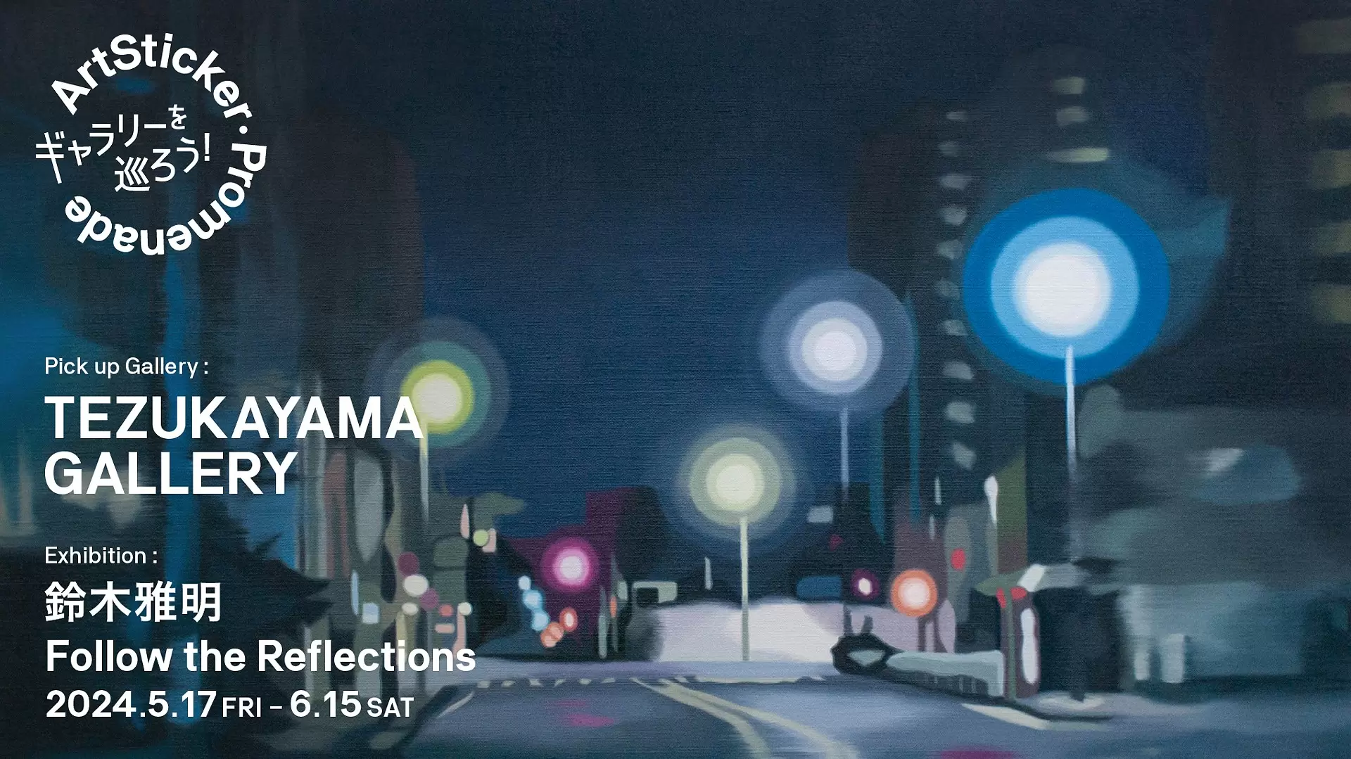 TEZUKAYAMA GALLERY｜鈴木雅明「Follow the Reflections」- ArtSticker Promenade