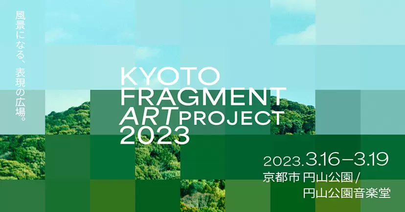 PROJECT　KYOTO　2023　オンラインチケット販売　FRAGMENT　ART　ArtSticker