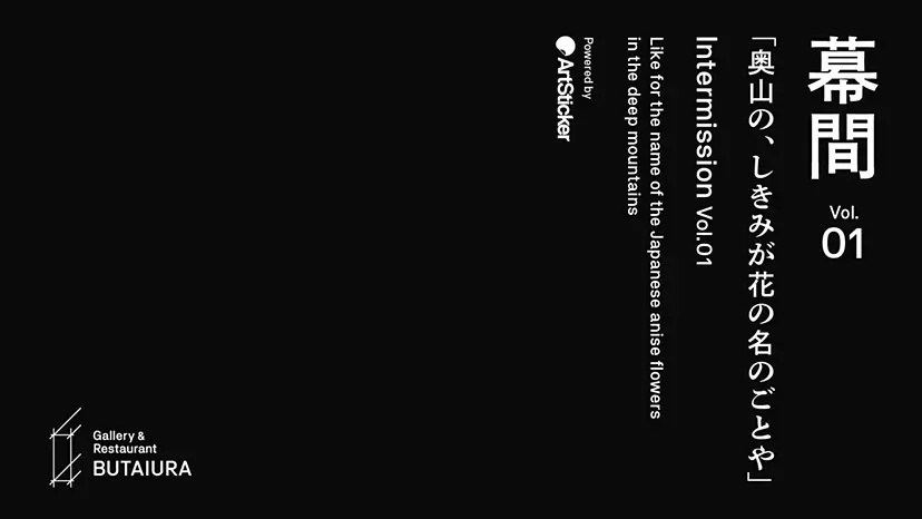 On exhibition "Intermission Vol.1: Like for the name of the Japanese anise flowers in the deep mountains"