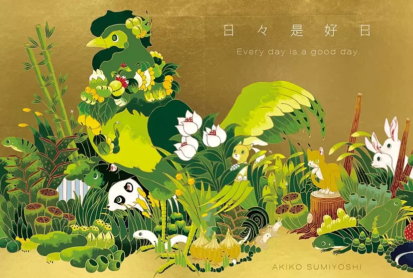 住吉明子『日々是好日  Every day is a good day.』