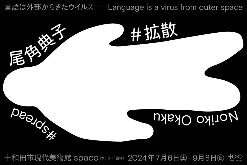 尾角典子 #拡散