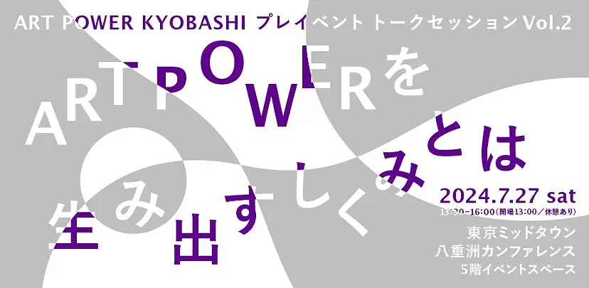 ART POWER KYOBASHI プレイベント トークセッションVol.２「ART POWERを生み出すしくみとは」