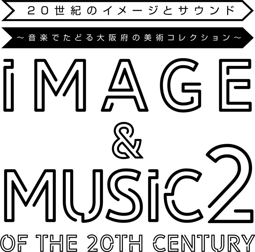 20世紀のイメージとサウンド2　～音楽でたどる大阪府の美術コレクション～