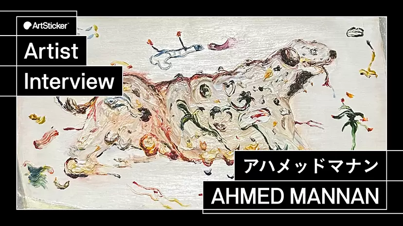 【連載】アーティストインタビュー｜アハメッドマナン