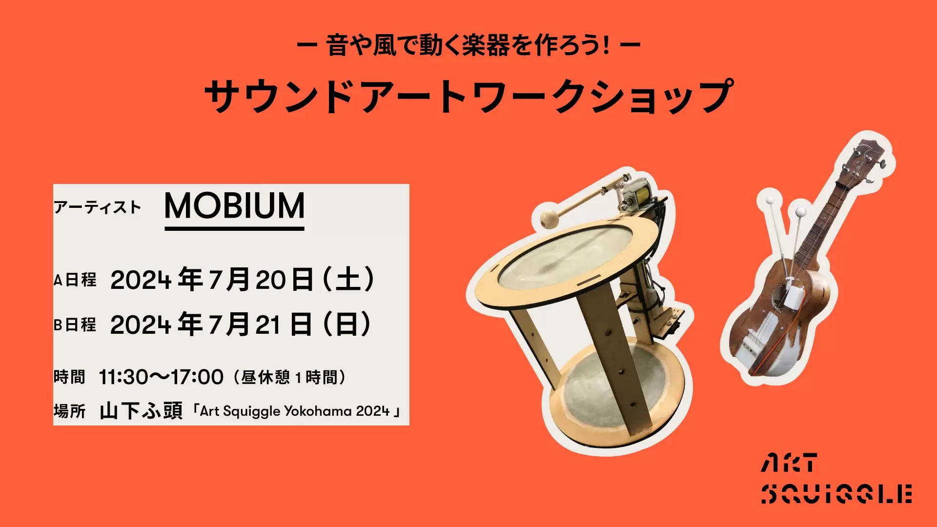 MOBIUM 「サウンドアートワークショップ - 音や風で動く楽器を作ろう