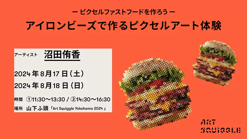 沼田侑香ワークショップ「アイロンビーズで作るピクセルアート