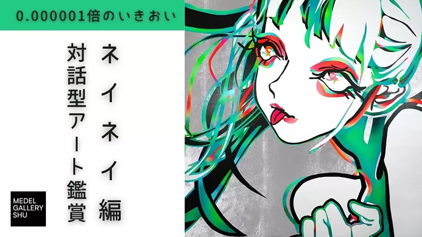 neinei / 0.000001倍のいきおい : 対話型アート鑑賞