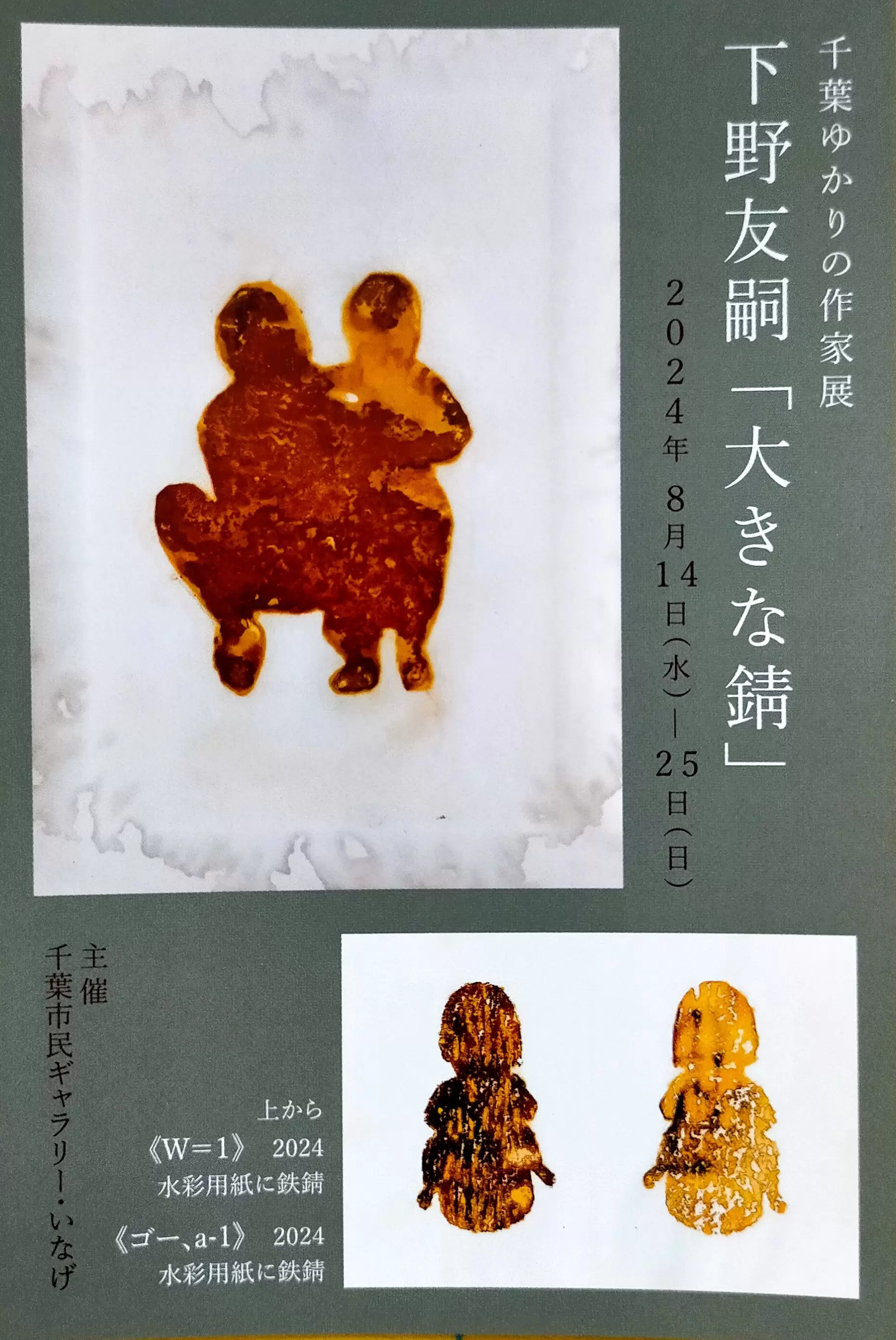千葉ゆかりの作品展 下野友嗣「大きな錆」 | ArtSticker