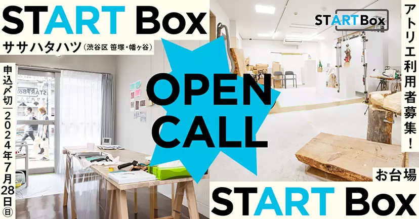 空き店舗を活用した創作スペース「START Box」がアーティストを募集中！