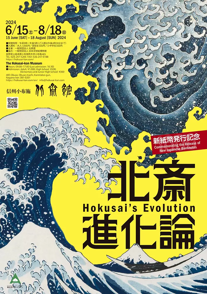 新紙幣発行記念 北斎進化論 | ArtSticker