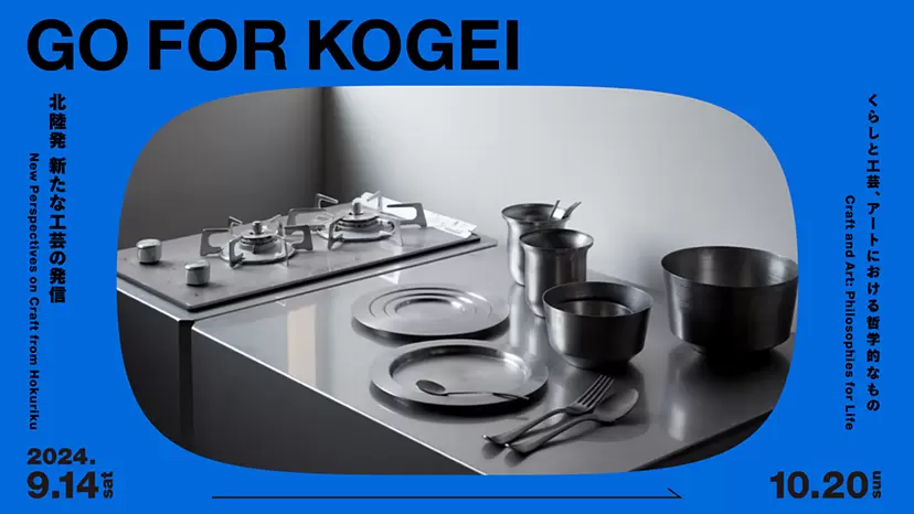 GO FOR KOGEI 2024　くらしと工芸、アートにおける哲学的なもの