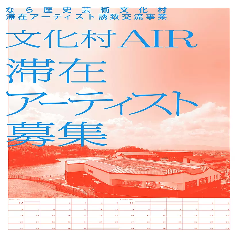 なら歴史芸術文化村滞在アーティスト誘致交流事業　「文化村AIR」令和6年度 滞在アーティスト募集