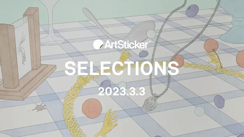 ArtSticker 注目作品セレクション