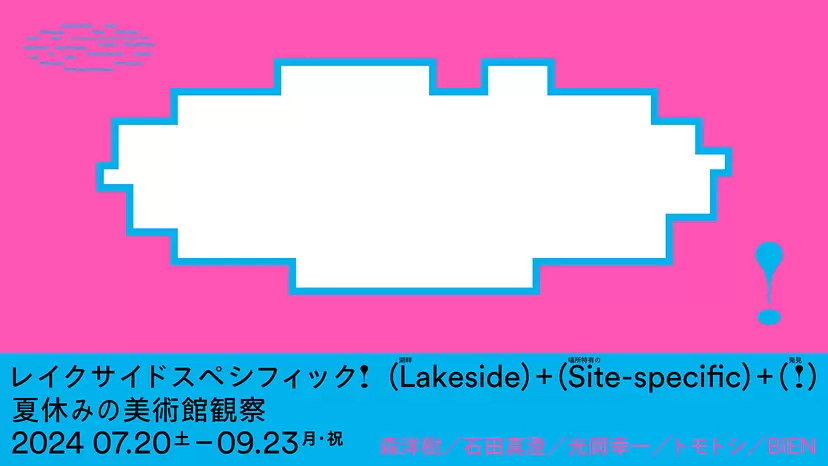 レイクサイドスペシフィック！—夏休みの美術館観察