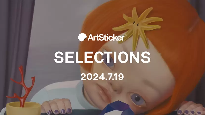 【2024.7.19】ArtSticker 注目作品セレクション