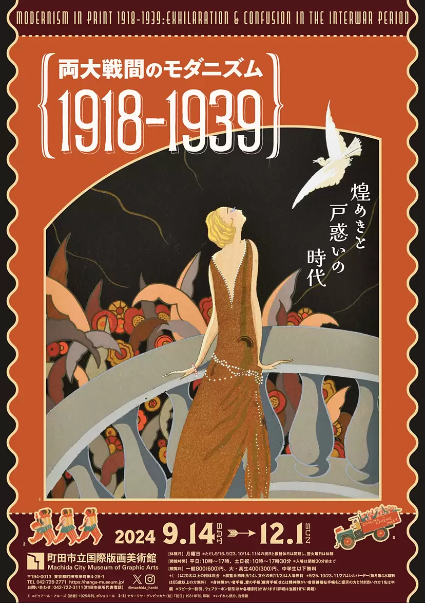 両大戦間のモダニズム：1918-1939 煌めきと戸惑いの時代」展 | ArtSticker