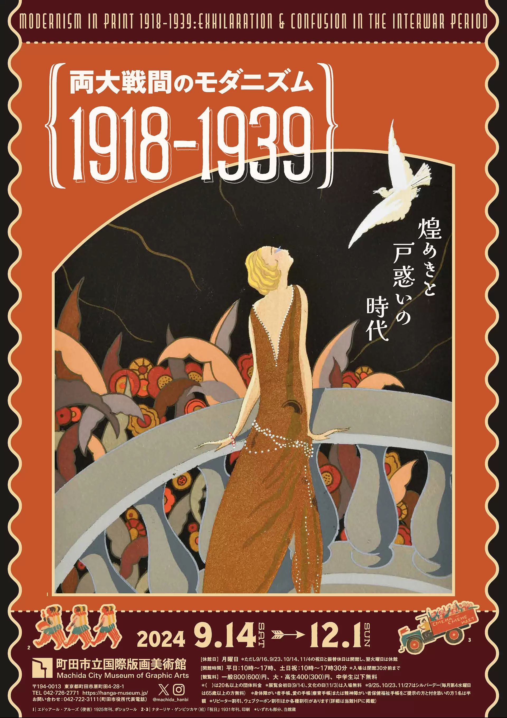 両大戦間のモダニズム：1918-1939 煌めきと戸惑いの時代」展 | ArtSticker