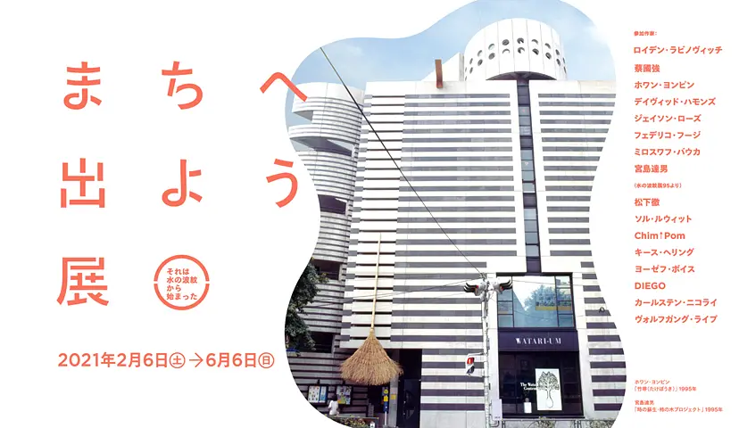 まちへ出よう展〜それは水の波紋から始まった 〜