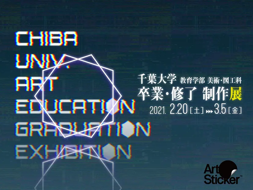 千葉大学教育学部美術科・図工科卒業・修了制作展