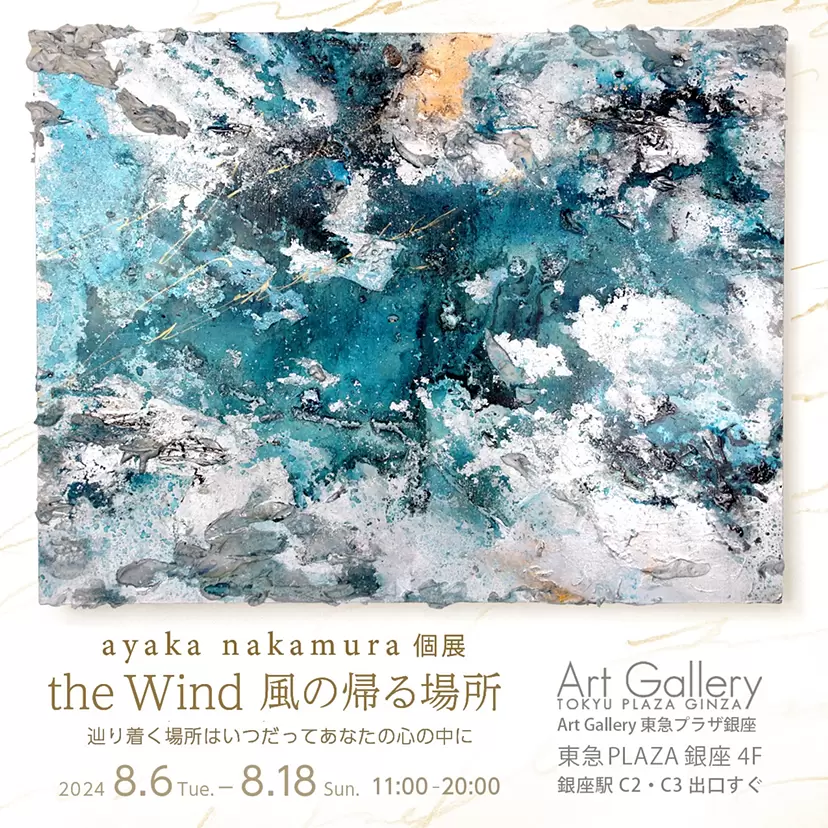 ayaka nakamura個展 -風回歸的風-