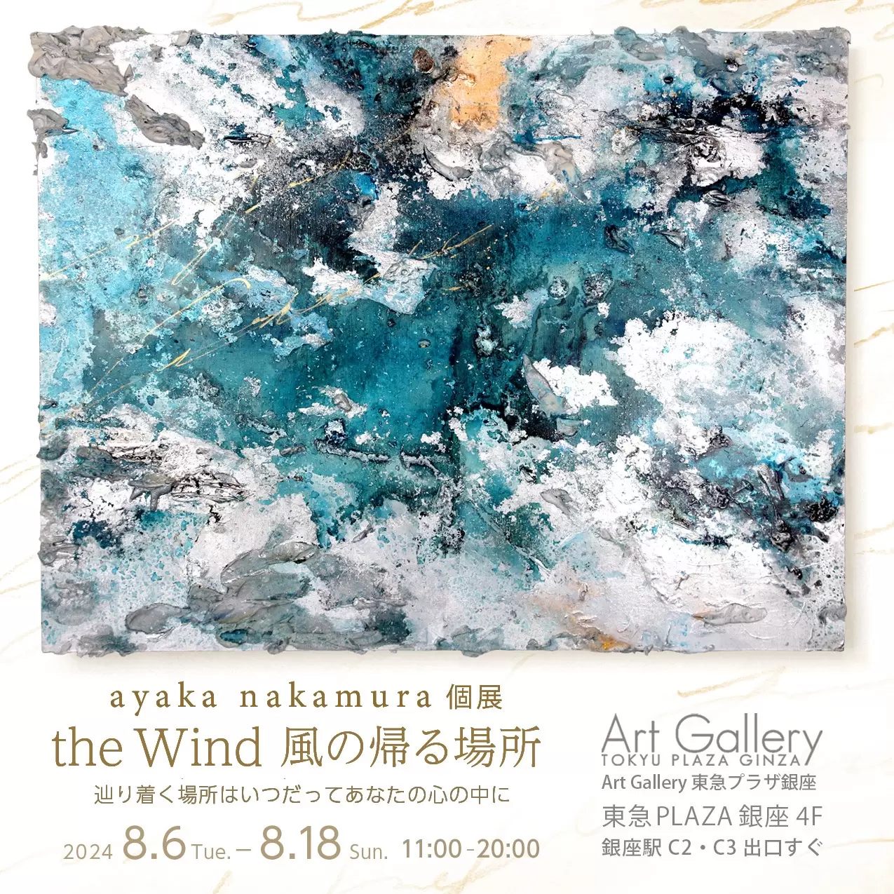 ayaka nakamura個展 - the Wind 風の帰る場所 - | ArtSticker