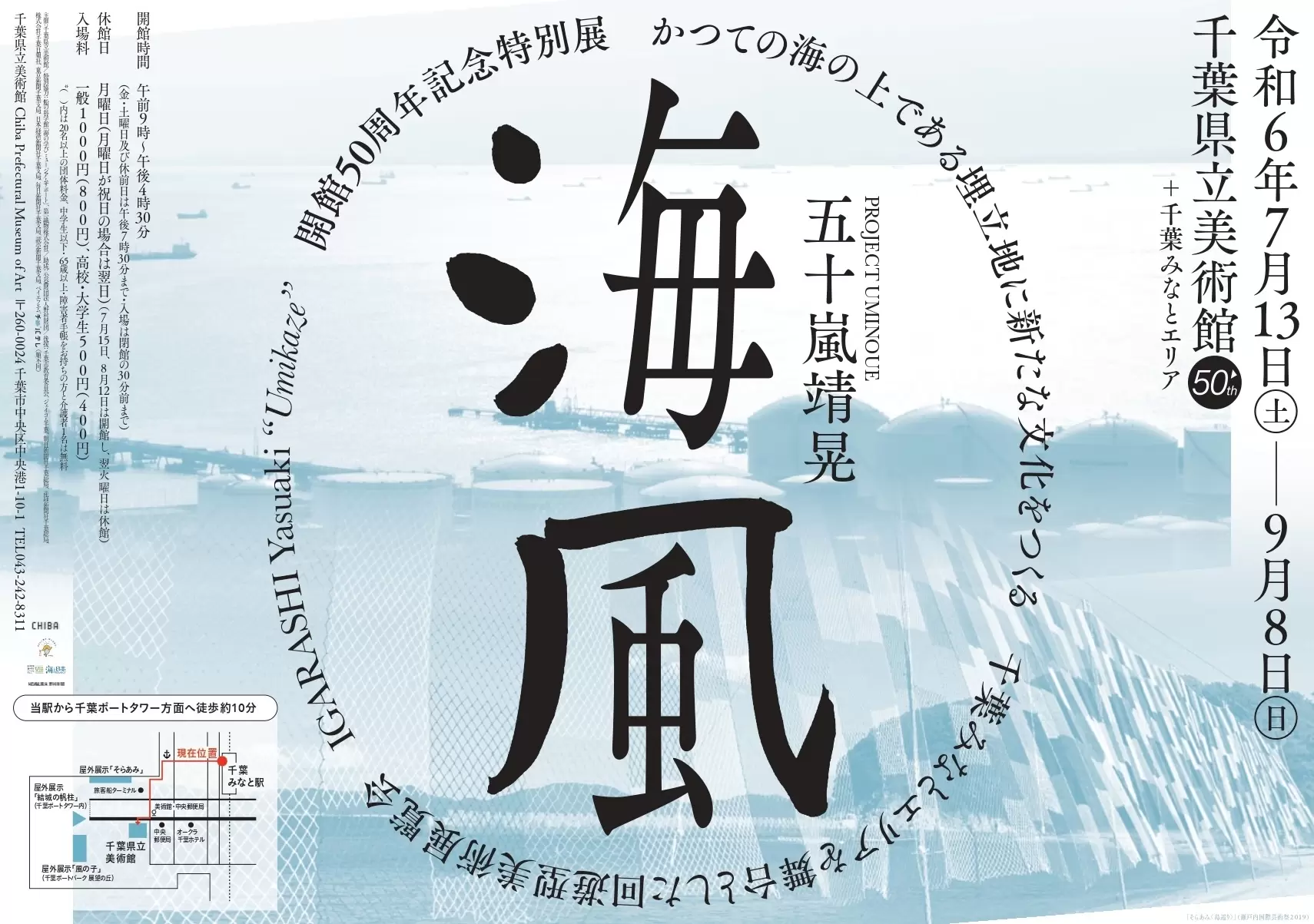開館50周年記念特別展 PROJECT UMINOUE 「五十嵐靖晃 海風
