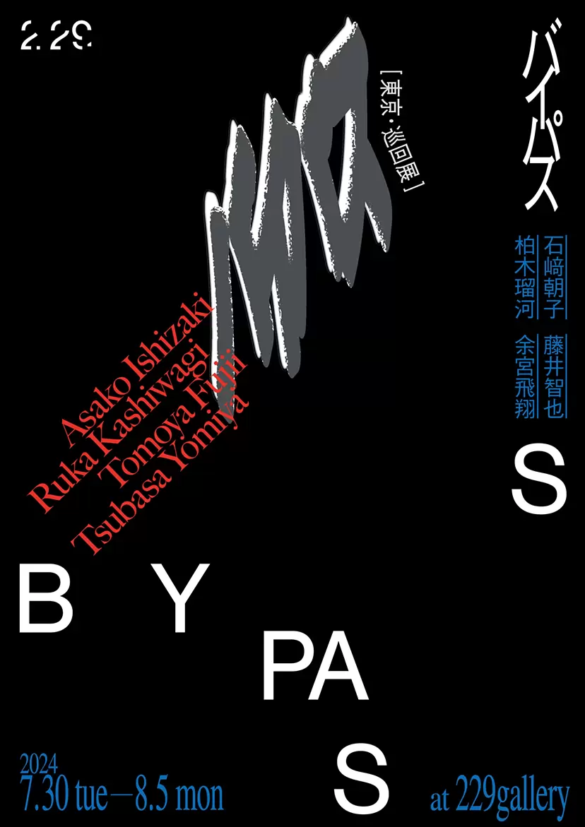 石﨑朝子・柏木瑠河・藤井智也・余宮飛翔『バイパス/BYPASS』