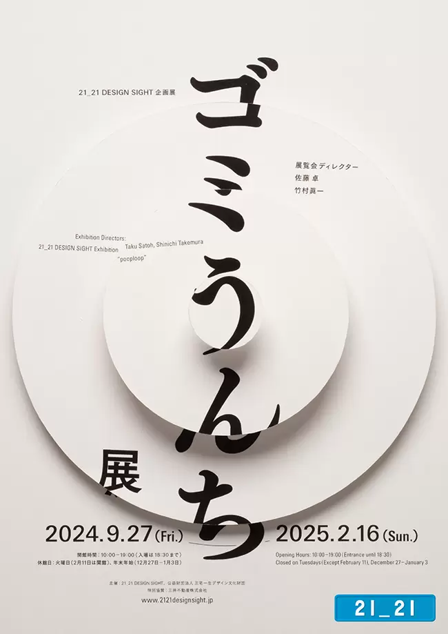 企画展「ゴミうんち展」 | 21_21 DESIGN SIGHT | オンラインチケット 