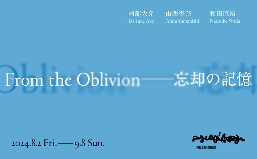 From the Oblivion - 忘却の記憶