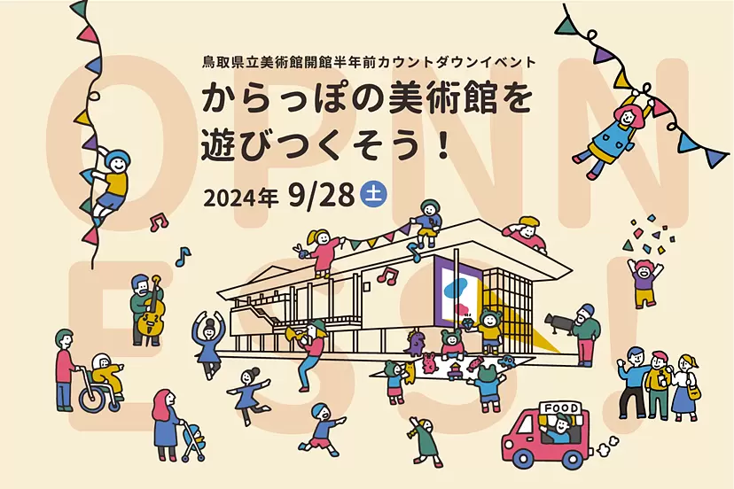 鳥取県立美術館開館半年前カウントダウンイベント「からっぽの美術館を遊びつくそう!」