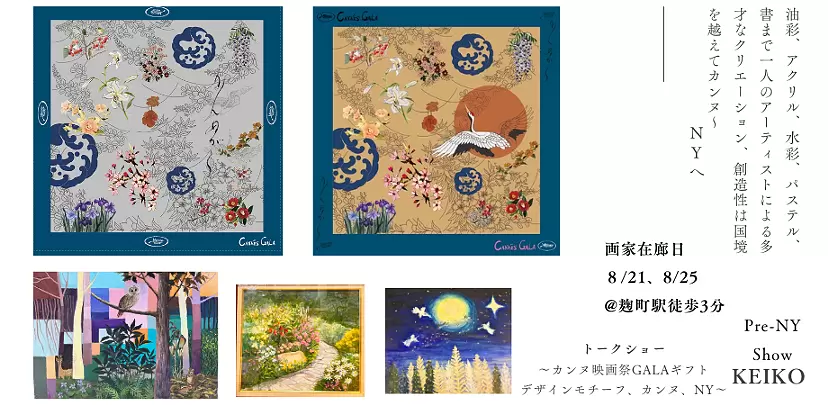トークショー：カンヌからNYへ 〜ARTの多様性は国境を越えて続く　KEIKO 個展 ＃Pre-NY Show